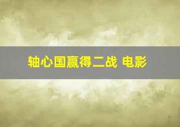 轴心国赢得二战 电影